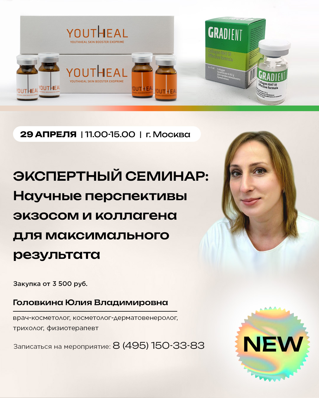 Экспертный семинар: научные перспективы экзосом и коллагена для максимального результата